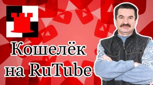 Кошелёк на RuTube: как вывести средства