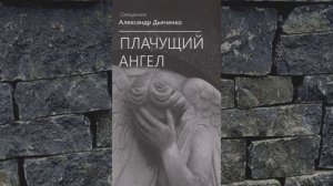Плачущий Ангел - 21. ПОСВЯЩЕНИЕ - Александр Дьяченко