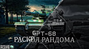 ПЕРЕВОРАЧИВАЕТ РАНДОМ  🔥 GPT-68