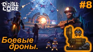 Боевые дроны.#8 Drill Core. Прохождение.