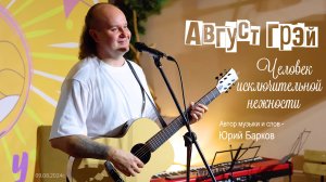 Август Грэй (Юрий Барков) – Человек исключительной нежности (Арт-Изба «У Лиса»)