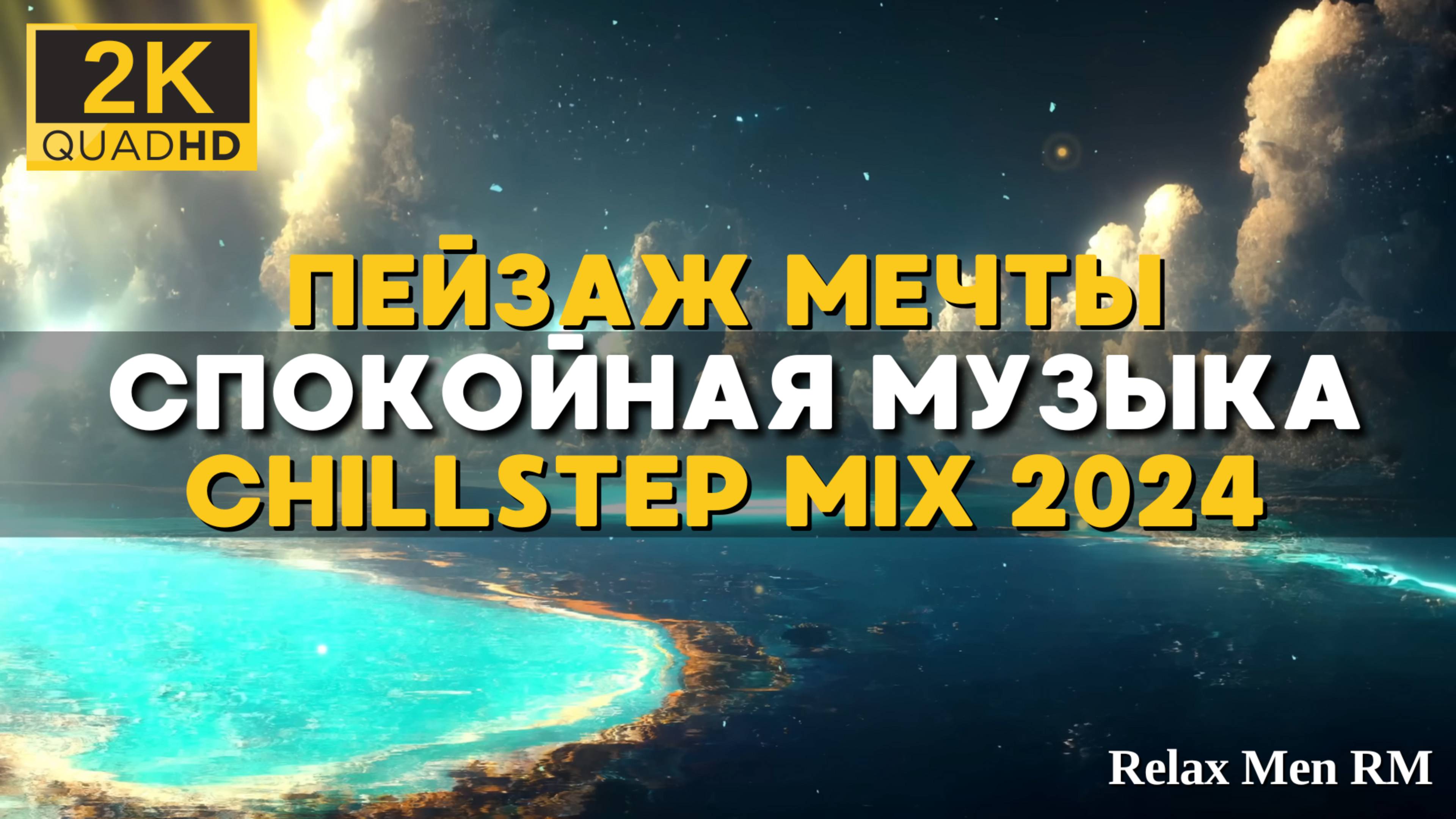 2К Пейзаж мечты | Спокойная музыка, лучший Chillstep Mix 2024 (2 часа)