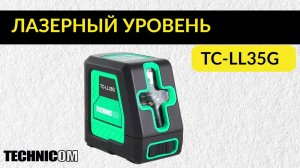 Лазерный уровень TECHNICOM TC-LL35G