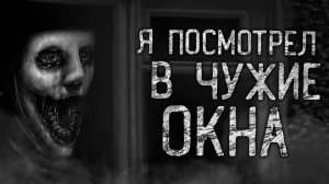 Я ПОСМОТРЕЛ В ЧУЖИЕ ОКНА! Страшные истории на ночь.Страшилки на ночь._0001