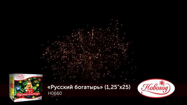 Фейерверк H0660 Русский богатырь (1,25х25)