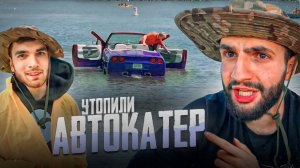 ЧУТЬ НЕ УТОПИЛИ САМОДЕЛЬНУЮ АВТОЯХТУ В РЕКЕ !⛵| СТИЛ ИСПОЛНЯЕТ НА АВТОКАТЕРЕ !