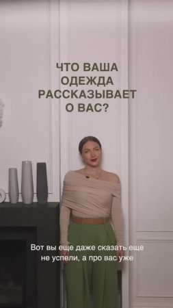 ЧТО ВАША ОДЕЖДА РАССКАЗЫВАЕТ О ВАС  #shorts #мода #shortsvideo