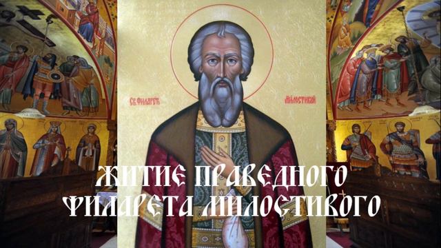 Житие праведного Филарета Милостивого