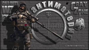 Антиматерия | Antimatter * Warzone 2.0 * Call of Duty. MWII. CoD. Серая Зона.