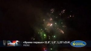 Фейерверк P8392 Время первых 314 х 0.8-1-1.25"