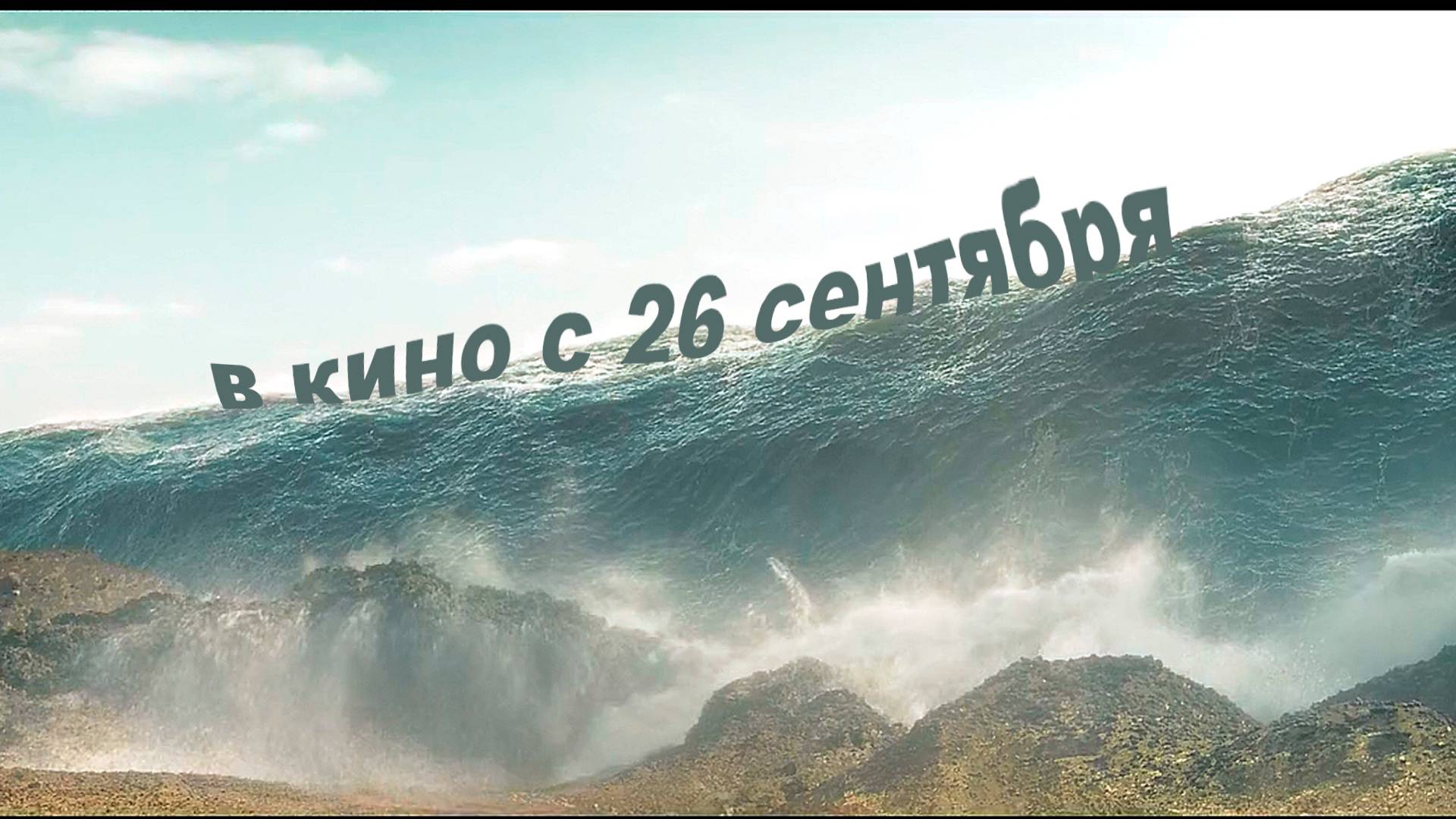 ≪Последний день Земли≫ - в кино с 26 сентября 2024 г. (дублированный трейлер)