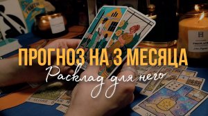 ПРОГНОЗ НА ТРИ МЕСЯЦА. Расклад для НЕГО