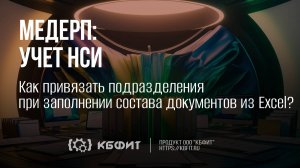 КБФИТ: МЕДЕРП. Как привязать подразделения при заполнении состава документов из Excel?