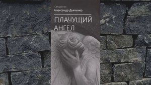 Плачущий Ангел - 20. НАЧАЛО - Александр Дьяченко