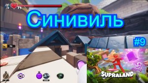 Синивиль ( Supraland ) #9