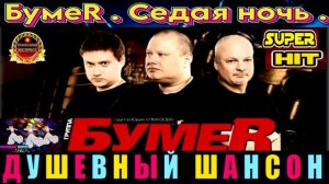 БумуR. Ceдая Ночь. 2024