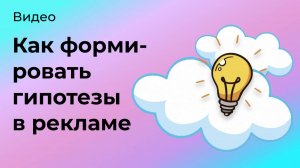 Как формировать гипотезы