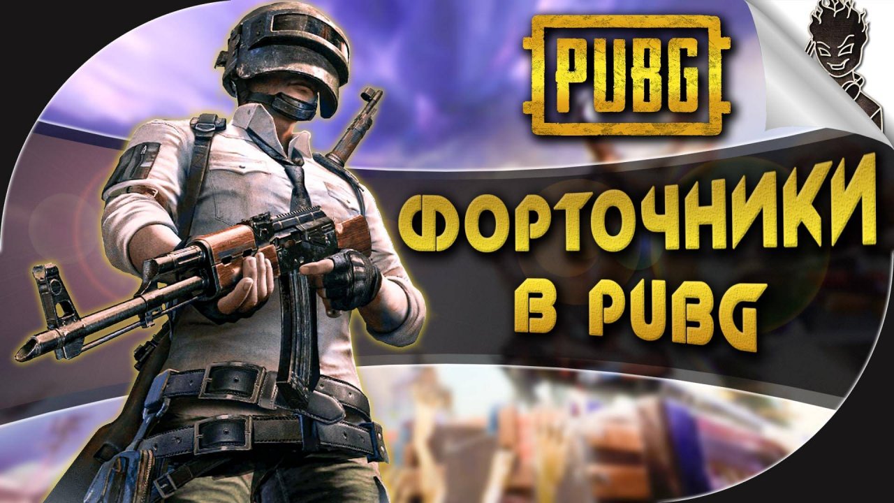 ФОРТОЧНИКИ ИГРАЮТ В PUBG! ➤  УГАР И КРИВОЙ ПУТЬ В ТОП-1