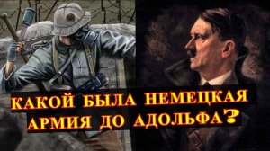 Какой была немецкая армия до Гитлера?
