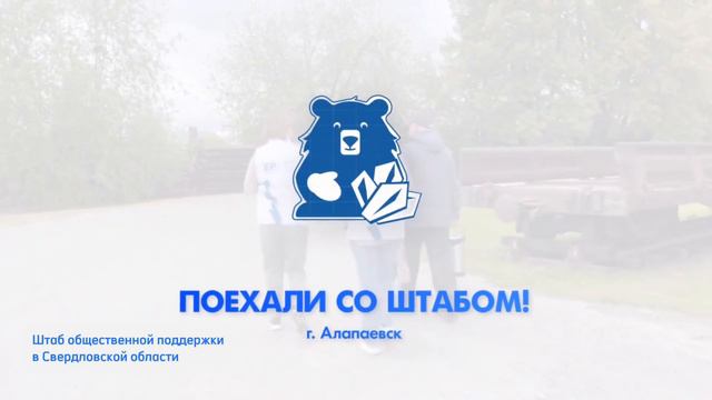 Поехали со Штабом! - Муниципальное образование Алапаевское.