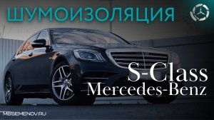 Шумоизоляция дизельного Mercedes-Benz S-class