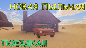 НОВАЯ ПЫЛЬНАЯ ПОЕЗДКА! | A dusty trip Roblox