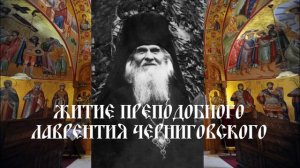 Житие преподобного Лаврентия Черниговского