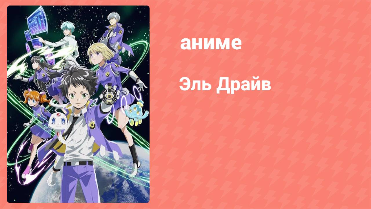 Эль Драйв 6 серия (аниме-сериал, 2017)