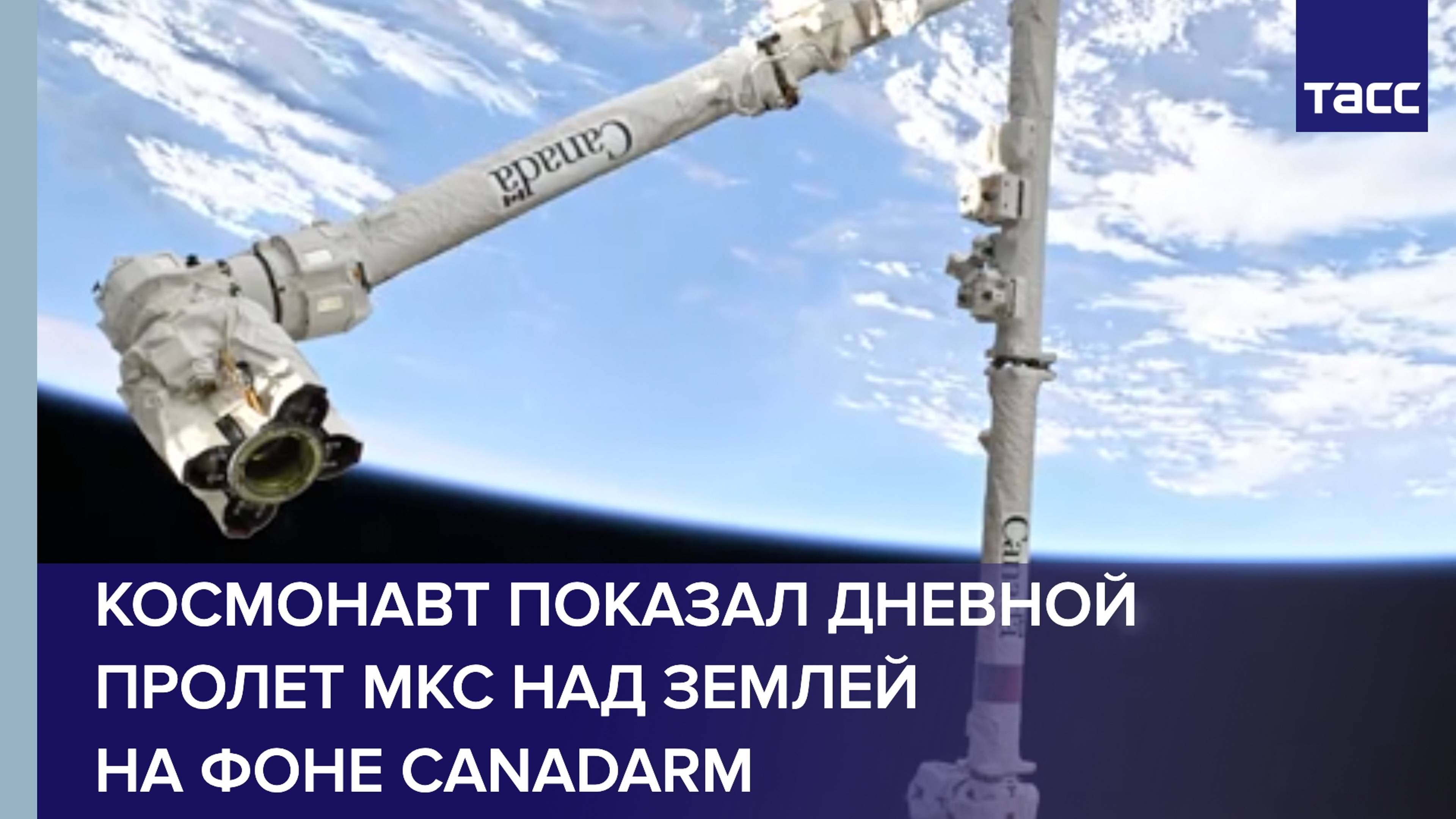 Космонавт показал дневной пролет МКС над Землей на фоне Canadarm