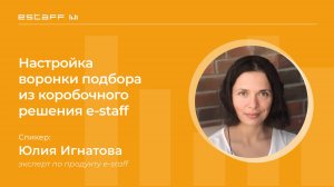 Настройка воронки подбора из коробочного решения e-staff