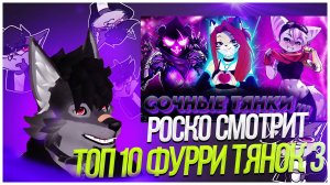 🐺 Роско смотрит DeV4ik - ТОП 10 ЛУЧШИХ ФУРРИ ТЯНОЧЕК🥵🐺. 3ч