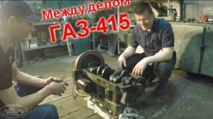 Между делом. ГАЗ-415. Старая школа