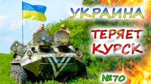 "СТАБИЛИЗИРОВАННЫЙ ФРОНТ" под Покровском прорван💥АРМИЯ РОССИИ наступает в Курске. ЗСУ держат Угледр