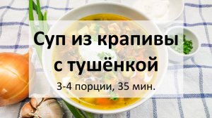 Суп из крапивы с тушёнкой