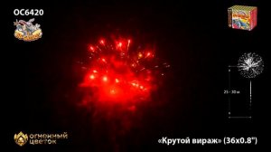 Фейерверк ОС6420 Крутой вираж 36 х 0.8