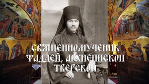 Священномученик Фаддей, архиепископ Тверской