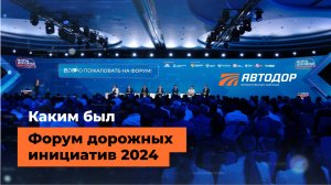 Форум дорожных инициатив 2024. Развитие дорог юга России, импортозамещение и дорожное хозяйство