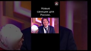 Новые жёсткие санкции для России.