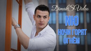 NЮ - Ночи горят огнём (DimakSVideo)