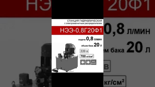 (НЭЭ-0,8Г20Ф1) Насосная гидравлическая станция 20 л. с 2х-поз. распределителем, 0,8 л/мин, 220В380