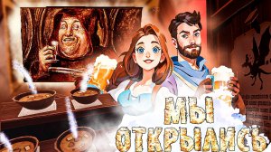 ПИВО, ПРИКЛЮЧЕНИЯ И ГОТОВКА. РЕЛИЗ | Ale & Tale Tavern |Часть 3 #ale&tale