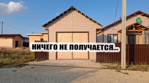 Продолжаем стройку. Ничего у нас не получается сегодня