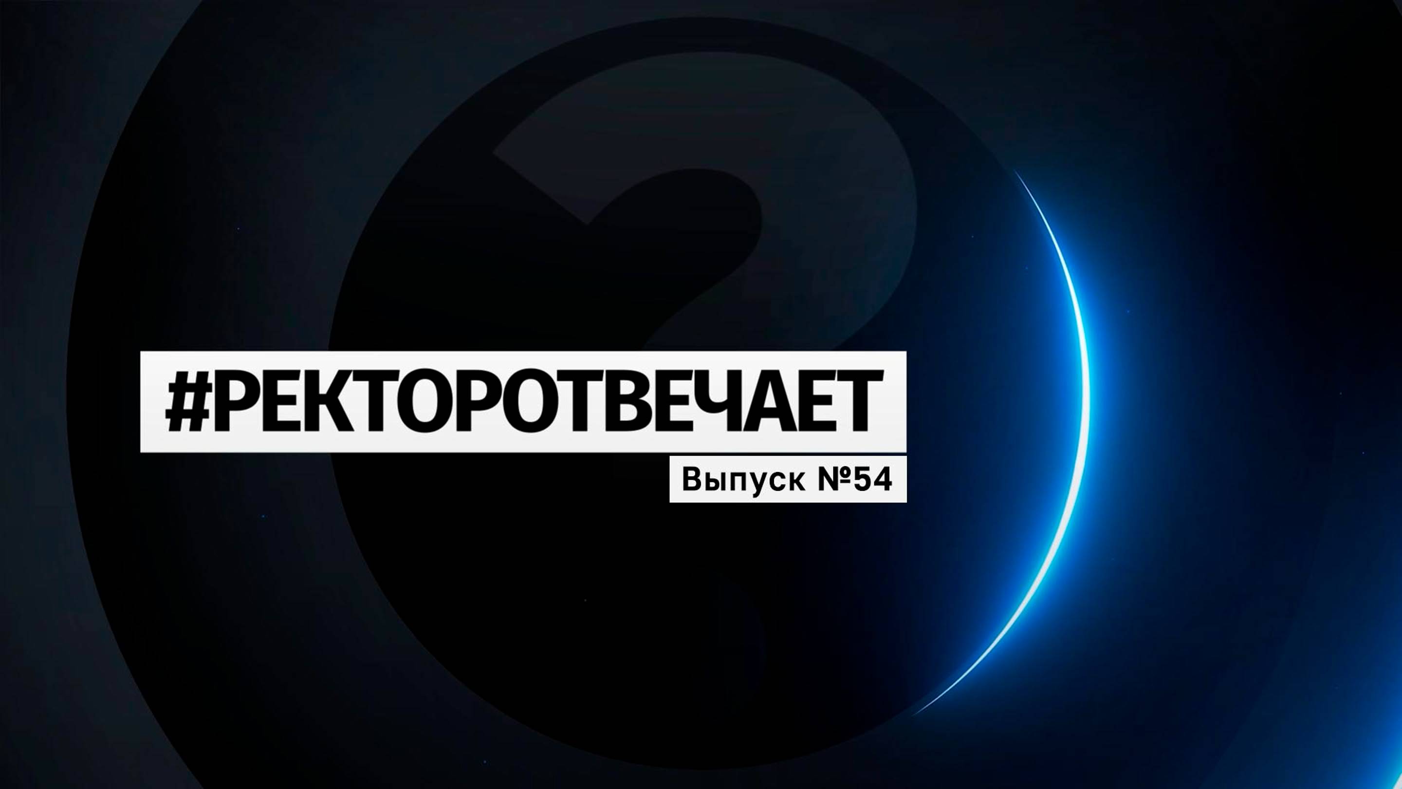 #РЕКТОРОТВЕЧАЕТ Выпуск №54