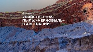Убийственная пыль: "Чернобыль" в Австралии