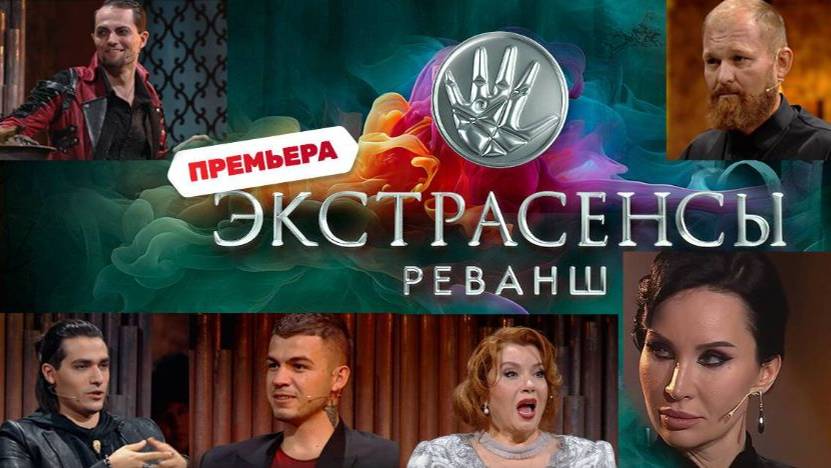 Экстрасенсы. Реванш 2 Сезон 3 Выпуск