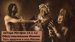 Евангелие по Матфею 14:1-12