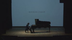 Николя Челоро, 2-я часть спектакля "Колокола России", сочинения о Суздале.