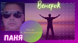 Паня - Ветерок (Cover К. Никольский)