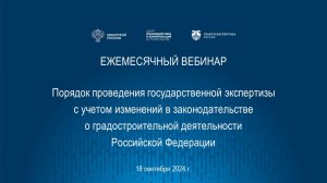 Порядок проведения гос. экспертизы с учетом изменений в градостроительном законодательстве 18.09.24