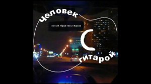 Человек с гитарой 3. Такой рокер